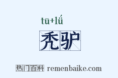 秃驴是什么意思的图片